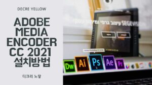 Adobe Media Encoder 체험판 다운로드｜동영상 인코딩 확장자 포맷 코덱 차이까지 정리