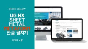 NX MetaForm 판금 펼치기｜One-Step Formability와 Flat Pattern 차이