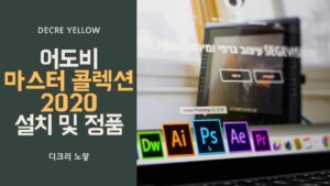 어도비 마스터 콜렉션 2020 지금 써도 될까? 포토샵·일러스트 구버전 설치와 최신 CC 차이