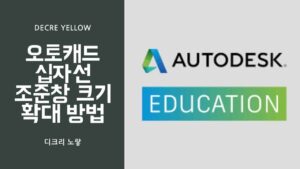 AutoCAD 십자선 조준창 크게·작게 설정｜CURSORSIZE 1~100 사용법