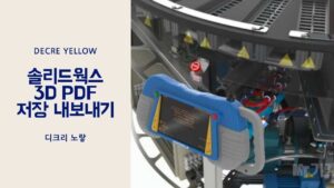 3D PDF 내보내기 방법｜Inventor·SolidWorks·NX·Solid Edge·AutoCAD·Fusion 비교