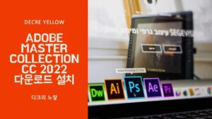 Adobe Master Collection 2022 다운로드?｜Creative Cloud 전체 앱·가격·겜스고 비교