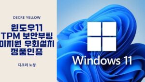 윈도우11 우회설치 – TPM 2.0 보안부팅 미지원 정품인증 라이센스 후기