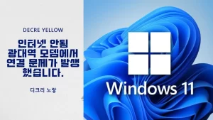 광대역 모뎀에서 연결 문제가 발생했습니다 인터넷 안됨 해결방법