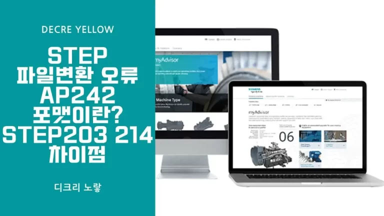 Step 파일변환 오류 – AP242 포맷이란? Step203 214 차이점