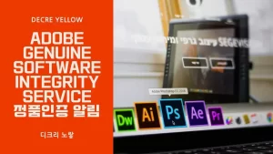 Adobe Genuine Software Integrity Service 알림 해결｜정품인데 경고 뜰 때