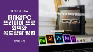 저사양 PC 프리미어 프로 최적화｜GPU 가속·RAM·캐시·4K 프록시 설정