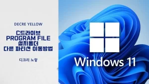 C드라이브 설치 프로그램 D드라이브 이동｜PickMeApp·재설치·심볼릭 링크