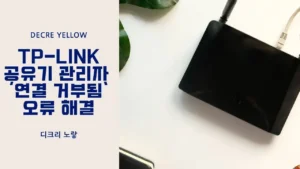 TP-Link 공유기 관리자 페이지 연결 거부됨 해결｜tplinkwifi.net 접속·Wi-Fi 설정