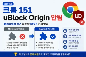 크롬 151 uBlock Origin 안됨 해결｜Manifest V2 8월 31일 삭제·MV3 전환방법